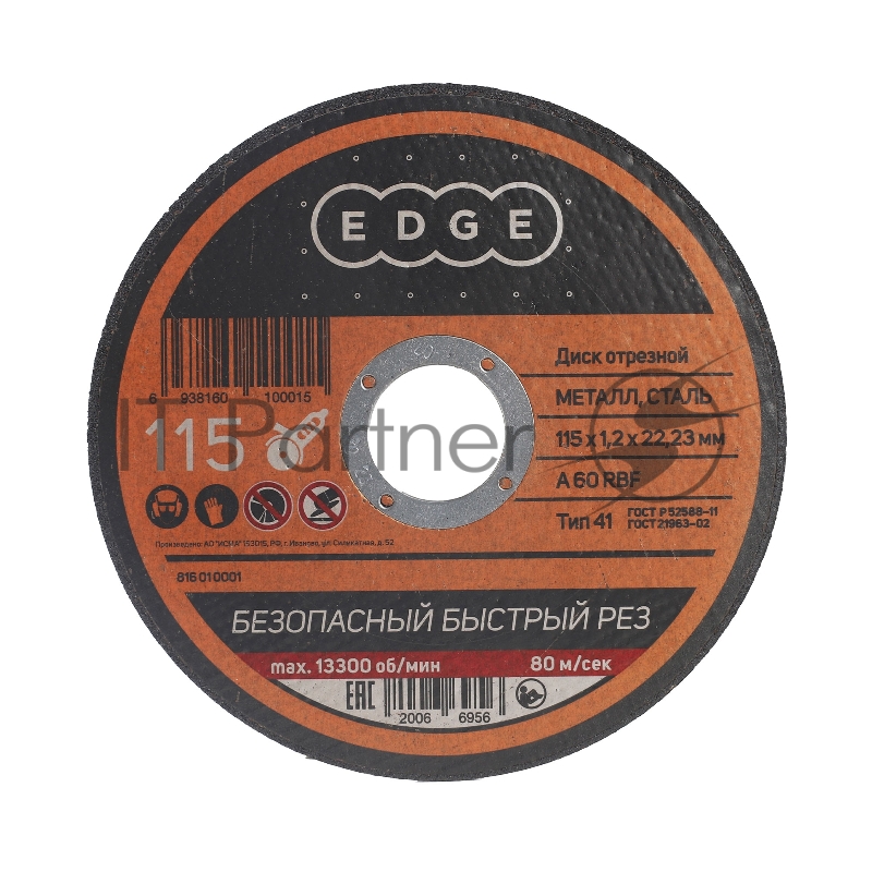 Диск отрезной EDGE by PATRIOT 115*1,2*22,2 по металлу