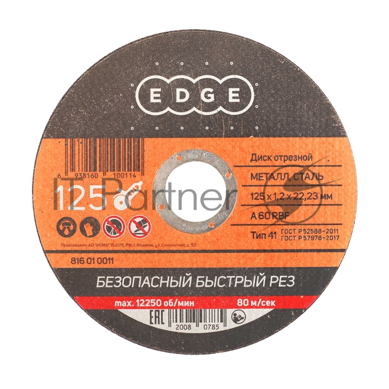 Диск отрезной EDGE by PATRIOT 125*1,2*22,23 по металлу