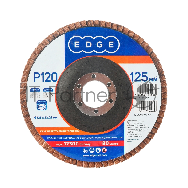 Круг лепестковый торцевой Edge by Patriot 125мм*22,23мм*P120