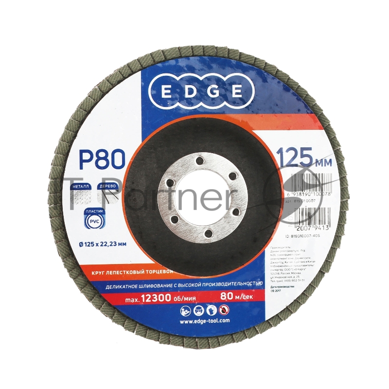 Круг лепестковый торцевой Edge by Patriot 125мм*22,23мм*P80