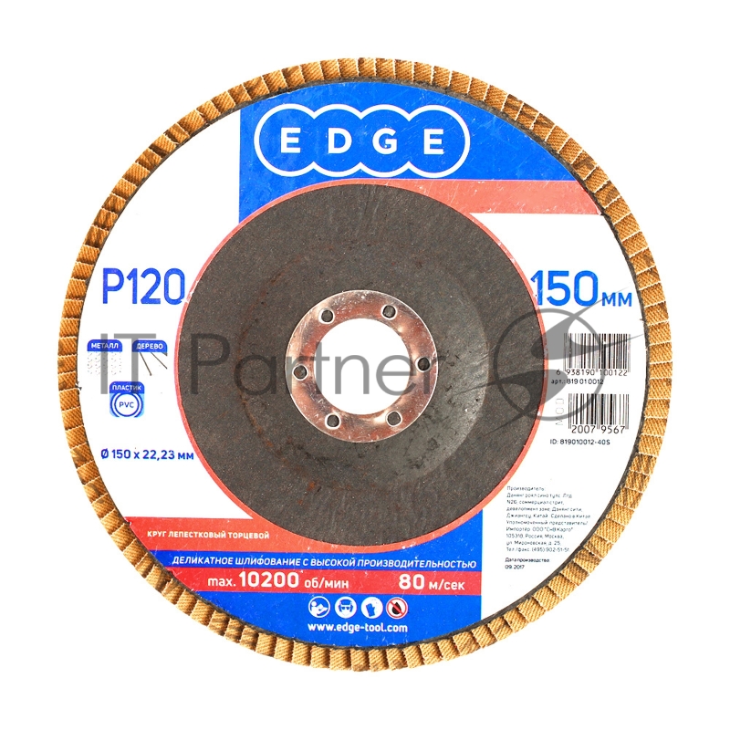 Круг лепестковый торцевой Edge by Patriot 150мм*22,23мм*P120