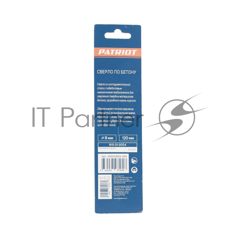 Сверло EDGE by PATRIOT по бетону 8*120 мм, 1 шт в блистере