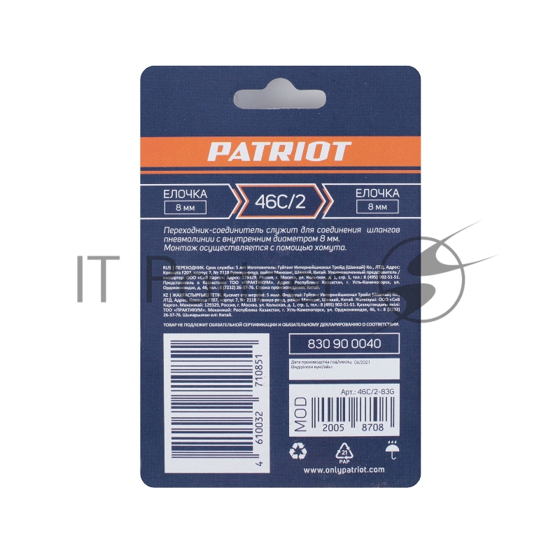 Переходник PATRIOT 46C/2 (елочка 8 мм)