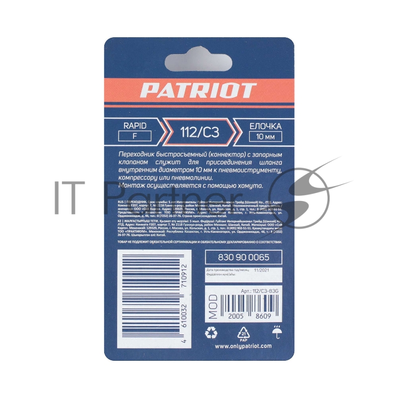 Переходник PATRIOT 112/С3 (Rapid елочка 10мм)