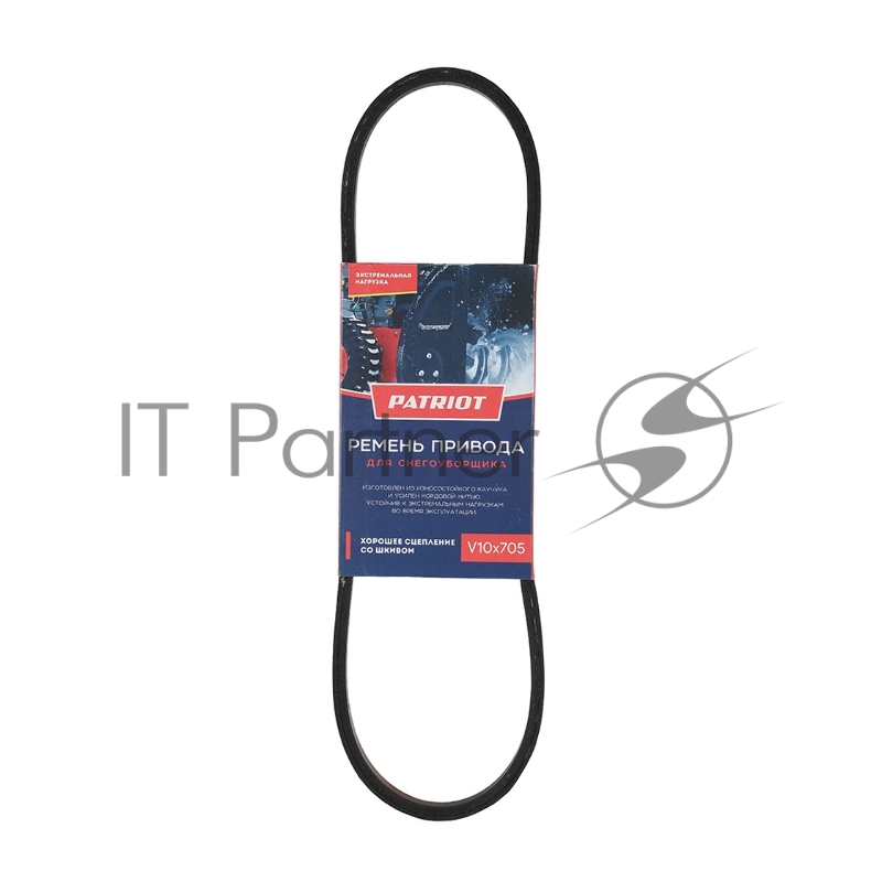 Ремень PATRIOT V10X705 для снегоуборщика PS888.