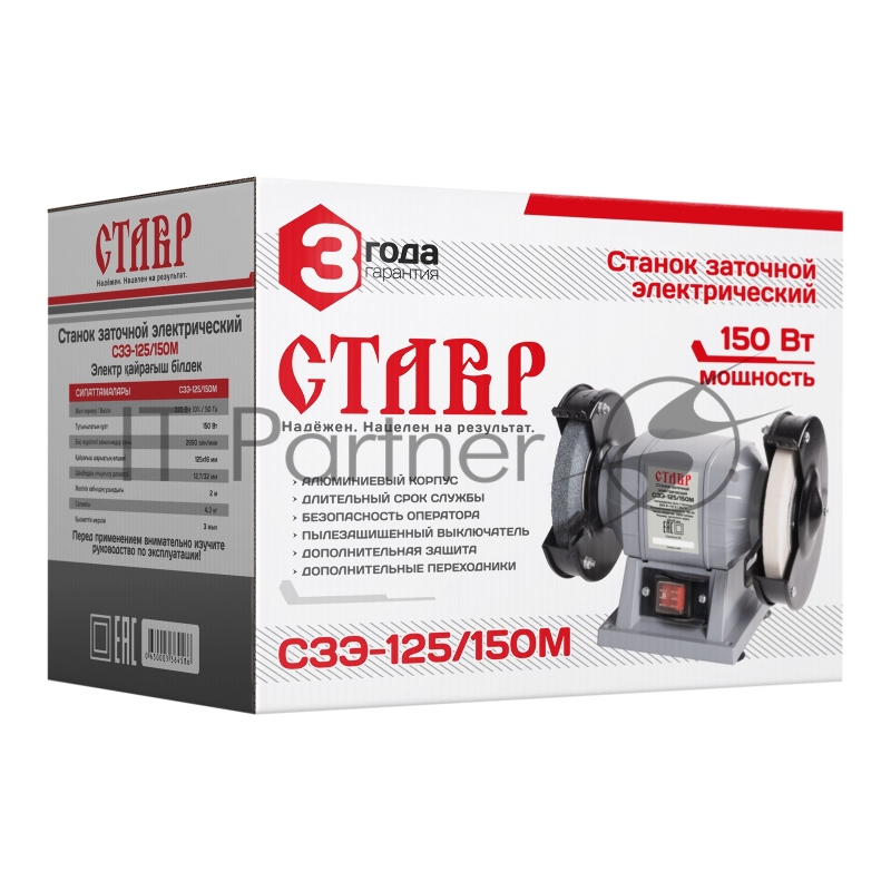 Станок заточной Ставр СЗЭ-125/150 М (4шт) электрический 150Вт, 2950 об/мин, круг 125*16мм, посадка 12,7/32мм, заточной и доводочный круги