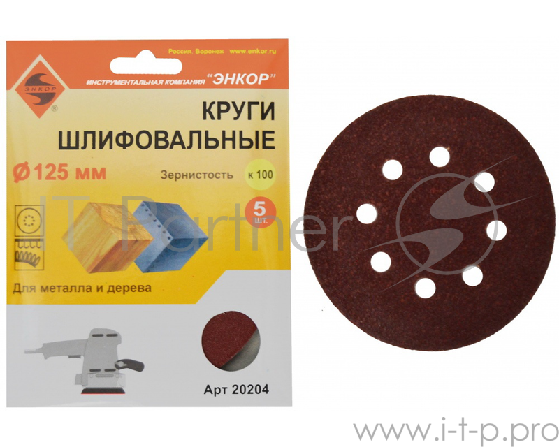 Круг шлифовальный ЭНКОР 20205 ф125мм К120 дерево металл 5шт.