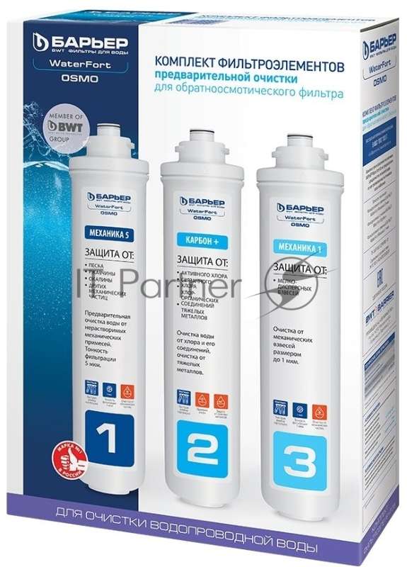 Барьер Комплект фильтроэлементов WaterFort Осмо предфильтры (1-3 ступени) Р272Р00