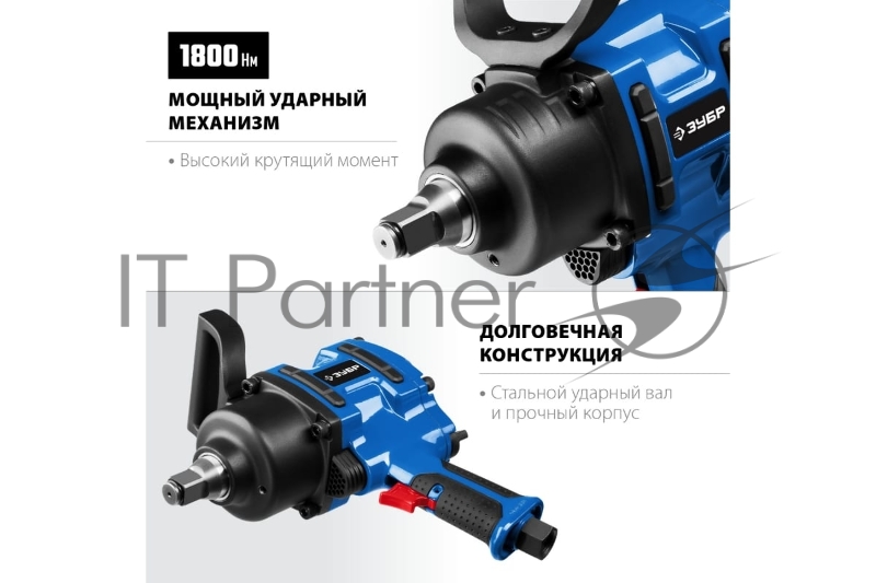 Ударный пневматический гайковерт, 3/4, 1800 Нм ЗУБР ПГ-1800