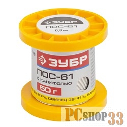 Припой ЗУБР, ПОС 61, трубка с канифолью, 50г, 0,8мм