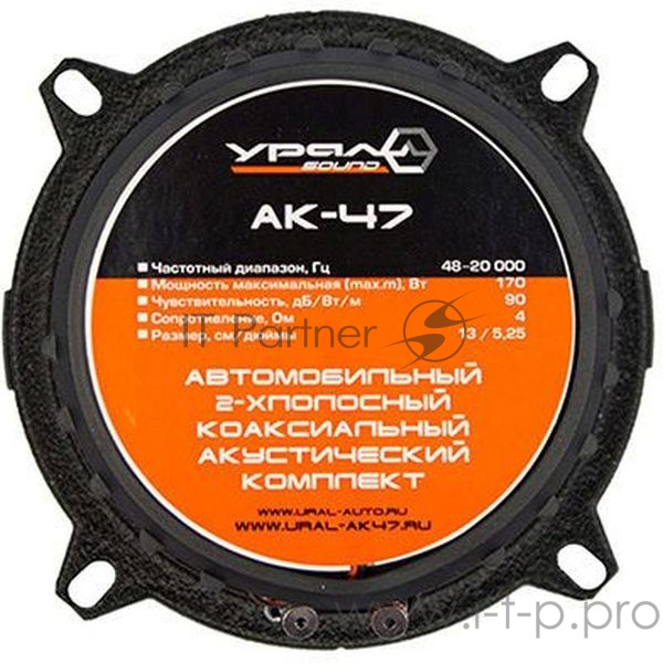 Акустическая система URAL АК-47 Широкая диаграмма направленности ВЧ/СЧ диапазонов 3-хслойный диффузор с полимерным покрытием Глубокий бас. Акустическая система: 2-полосная коаксильная. Диаметр: 130 мм. Диапазон частот: 48 - 20000 Гц. Максимальная мощ