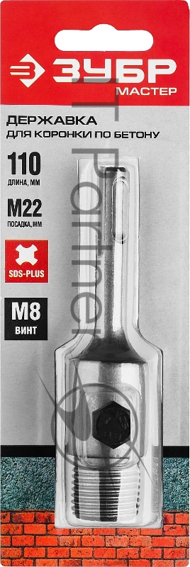 Державка ЗУБР МАСТЕР для коронок по бетону, хвостовик SDS-Plus, L=110 мм, M22, винт М8