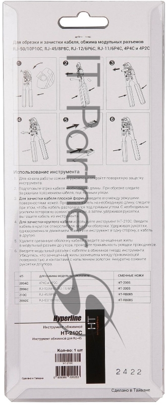 Инструмент обжимной HT-210C для RJ-45 | 3446 | Hyperline