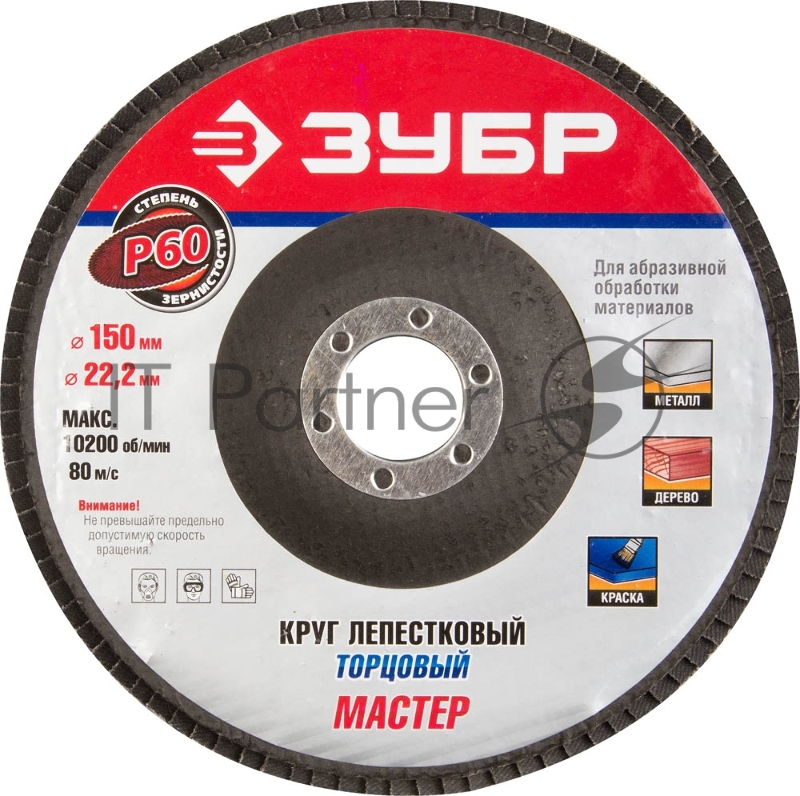 Круг лепестковый торцевой ЗУБР P60, 150х22,2мм, тип КЛТ 1