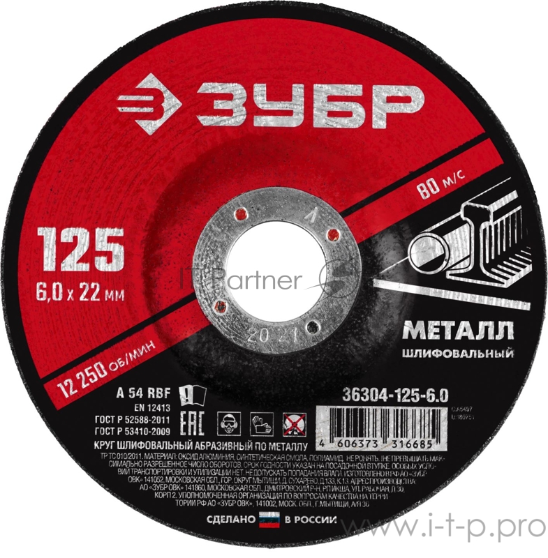 Круг шлифовальный абразивный по металлу ЗУБР Мастер, для УШМ, 125x6 мм