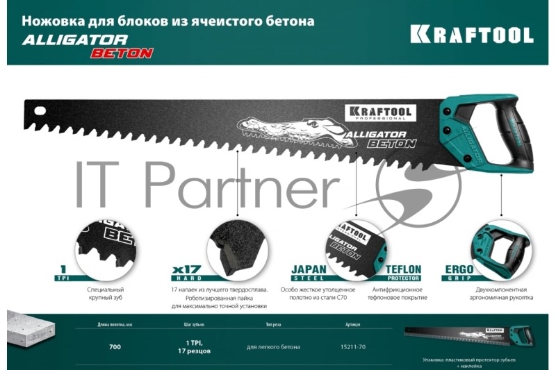 Ножовка по бетону (пила) KRAFTOOL Alligator Beton 15211-70 700 мм, твердосплавные напайки, для пиления блоков чистого бетона