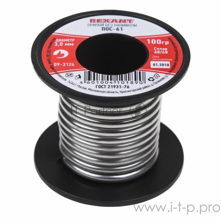 Припой катушка ПОС-61 без канифоли (?3,0 мм, 100 г) | 09-3124 | REXANT