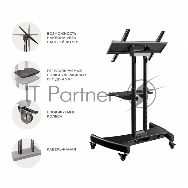 Мобильная стойка ONKRON на 1 для ТВ и сенсорных панелей Мобильная стойка ONKRON на 1 для ТВ и сенсорных панелей/ 32-65 от 200х200 до 400х600 наклон 0-90º макс нагр 60кг Высота 700-1200мм, кабель-канал, регулировка полки по высоте, колесики с блокиров