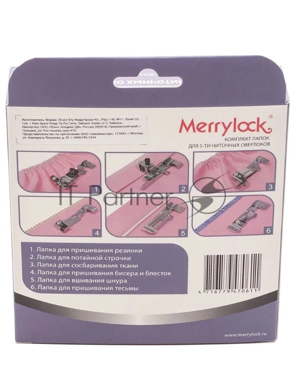 Комплект лапок Merrylock для 5-ти-нит. оверлока