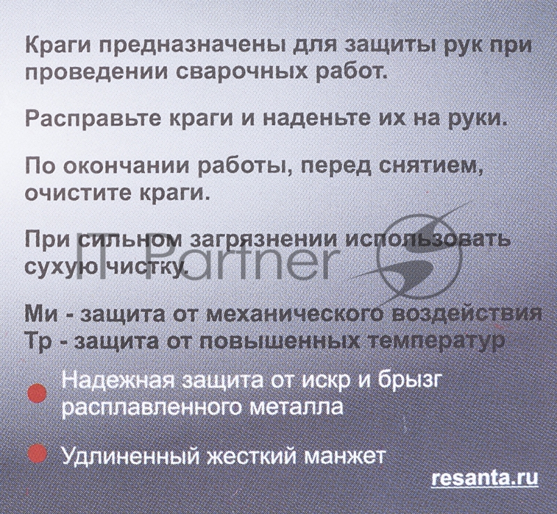 Краги Ресанта СК-10КП (71/6/49)