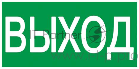 Самокл. этик 200х100 мм ВЫХОД | YPC30-2010V | IEK