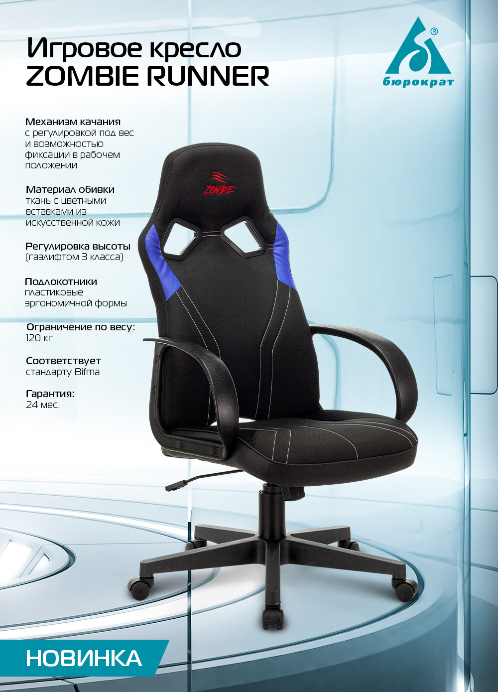 Кресло игровое Бюрократ ZOMBIE RUNNER черный/синий искусст.кожа/ткань