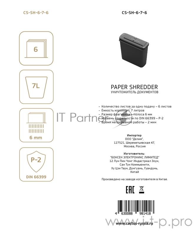 Шредер Cactus CS-SH-6-7-6 (секр.Р-2)/ленты/6лист./7лтр.