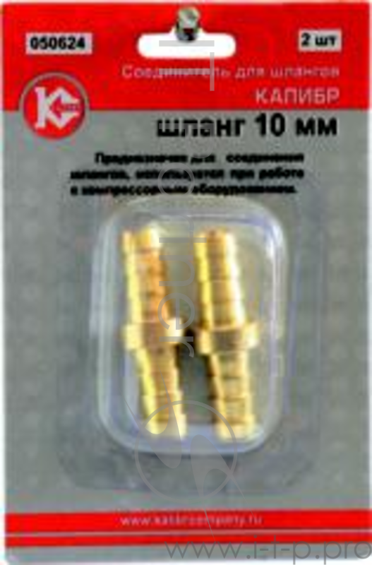 Соединитель КАЛИБР 050624 для шлангов 10мм