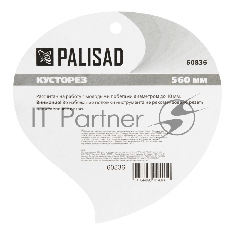 Кусторез PALISAD 60836 58см, волнистые лезвия, двухкомпонентные ручки