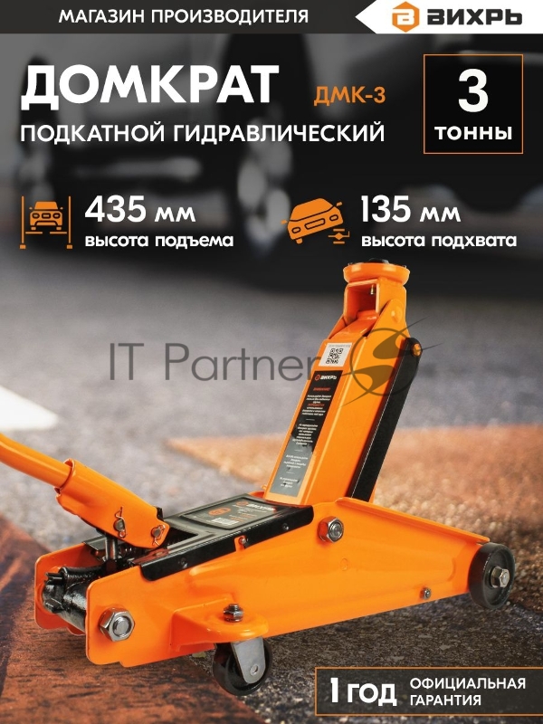 Домкрат ВИХРЬ ДМК-3 3 т, 135-435 мм, гидравлический подкатной