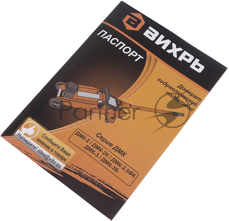 Домкрат ВИХРЬ ДМК-3 3 т, 135-435 мм, гидравлический подкатной