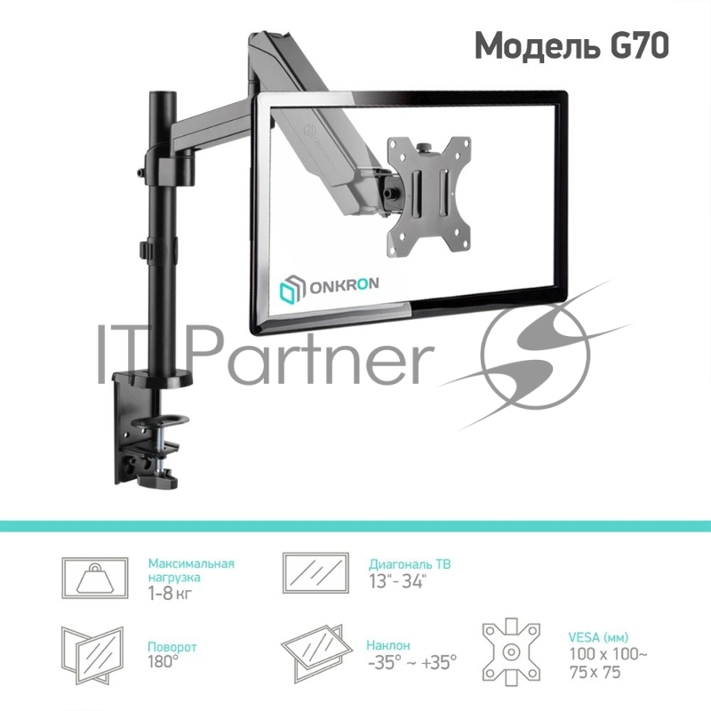 Кронштейн для мониторов Onkron G70 черный 13-34 макс.8кг настольный поворот и наклон верт.перемещ.