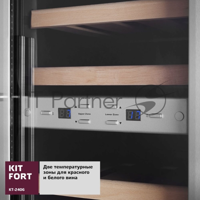 Винный шкаф Kitfort КТ-2406 нержавеющая сталь (двухкамерный)
