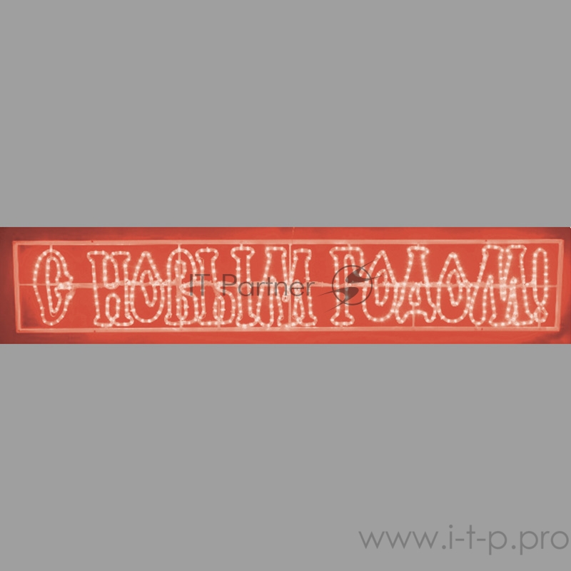 Надпись печатная светодиодная С Новым Годом красная 210*35 см NEON-NIGHT