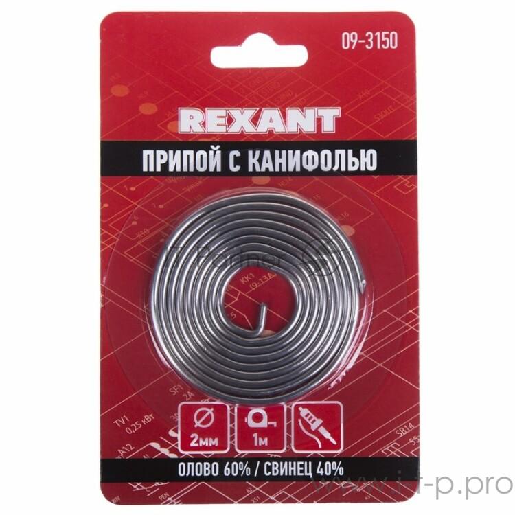 Припой с канифолью ?2.0 мм спираль 1 м (Sn60 Pb40 Flux 2.2 %) блистер | 09-3150 | REXANT