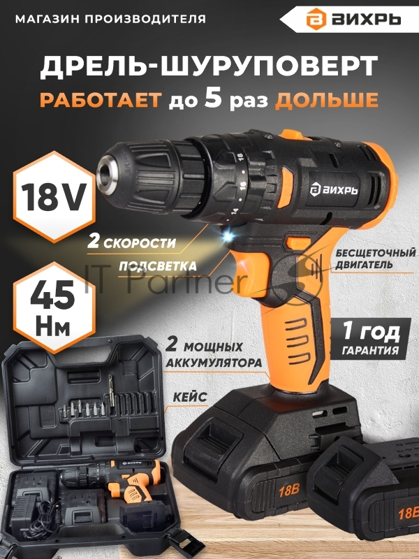 Дрель-шуруповерт Вихрь ДА-18Л-2К/Б аккум. патрон:быстрозажимной (кейс в комплекте)
