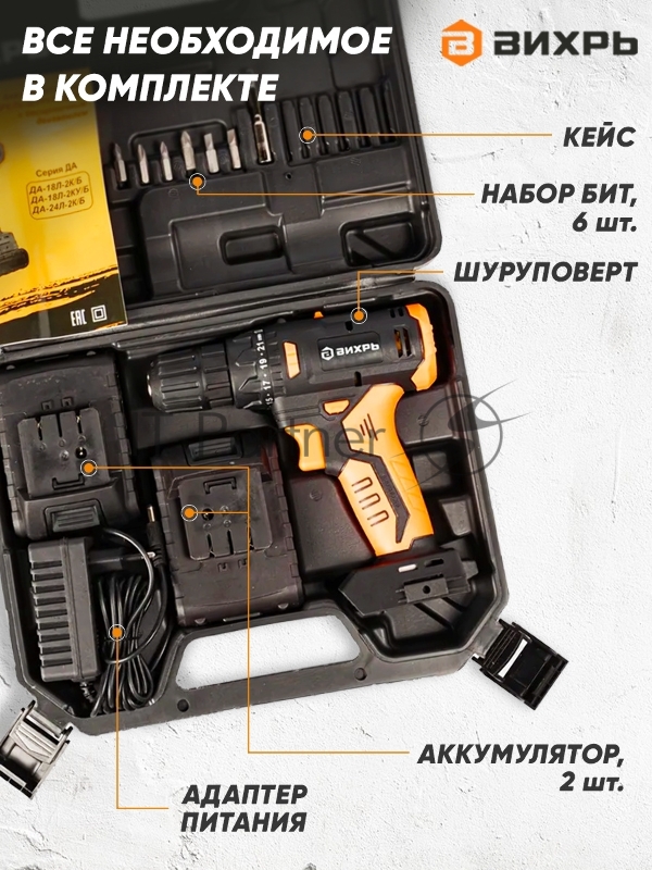 Дрель-шуруповерт Вихрь ДА-18Л-2К/Б аккум. патрон:быстрозажимной (кейс в комплекте)