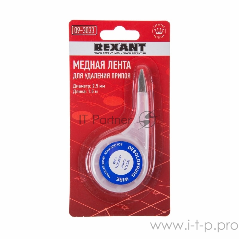 Оплетка для удаления припоя REXANT, медная, 2.5 мм x 1.5 м, диспенсер