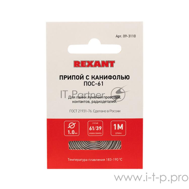 Припой с канифолью ПОС-61 d1.0мм спираль (1м) REXANT 09-3110