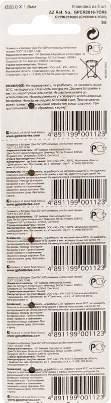 Батарея литиевая GP Lithium CR2016 (5шт)