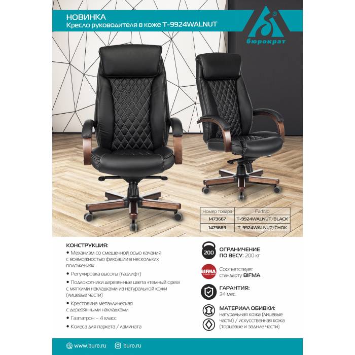 Кресло руководителя Бюрократ T-9924WALNUT черный кожа с подголов. крестовина металл/дерево