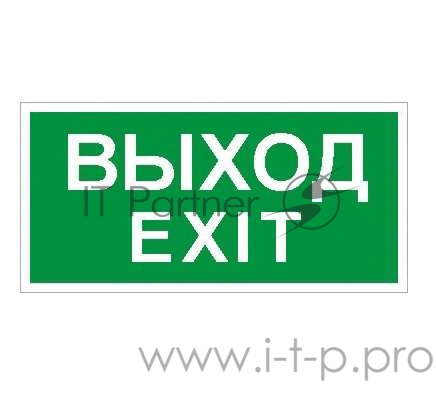 Наклейка Выход (ПЭУ 011) (130х260) СТ 2502000680