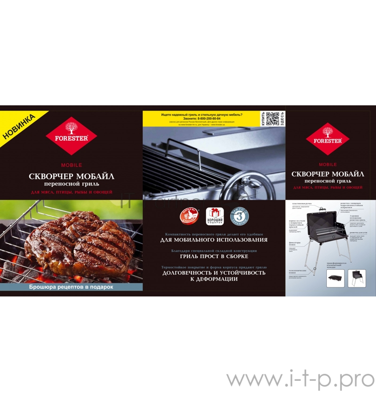 Скворчер FORESTER MOBILE переносной гриль