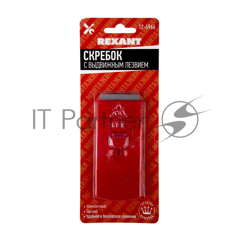 Скребок с выдвижным лезвием пластик REXANT