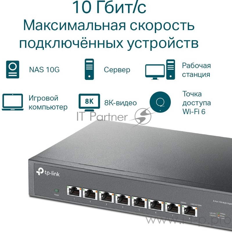 Коммутато 8-port Desktop/Rackmount 10G Unmanaged Switch, 8 100/1G/2.5G/5G/10G RJ-45 ports, 1 Fan with intelligent speed control, 100-240 VAC, 50/60 Hz.