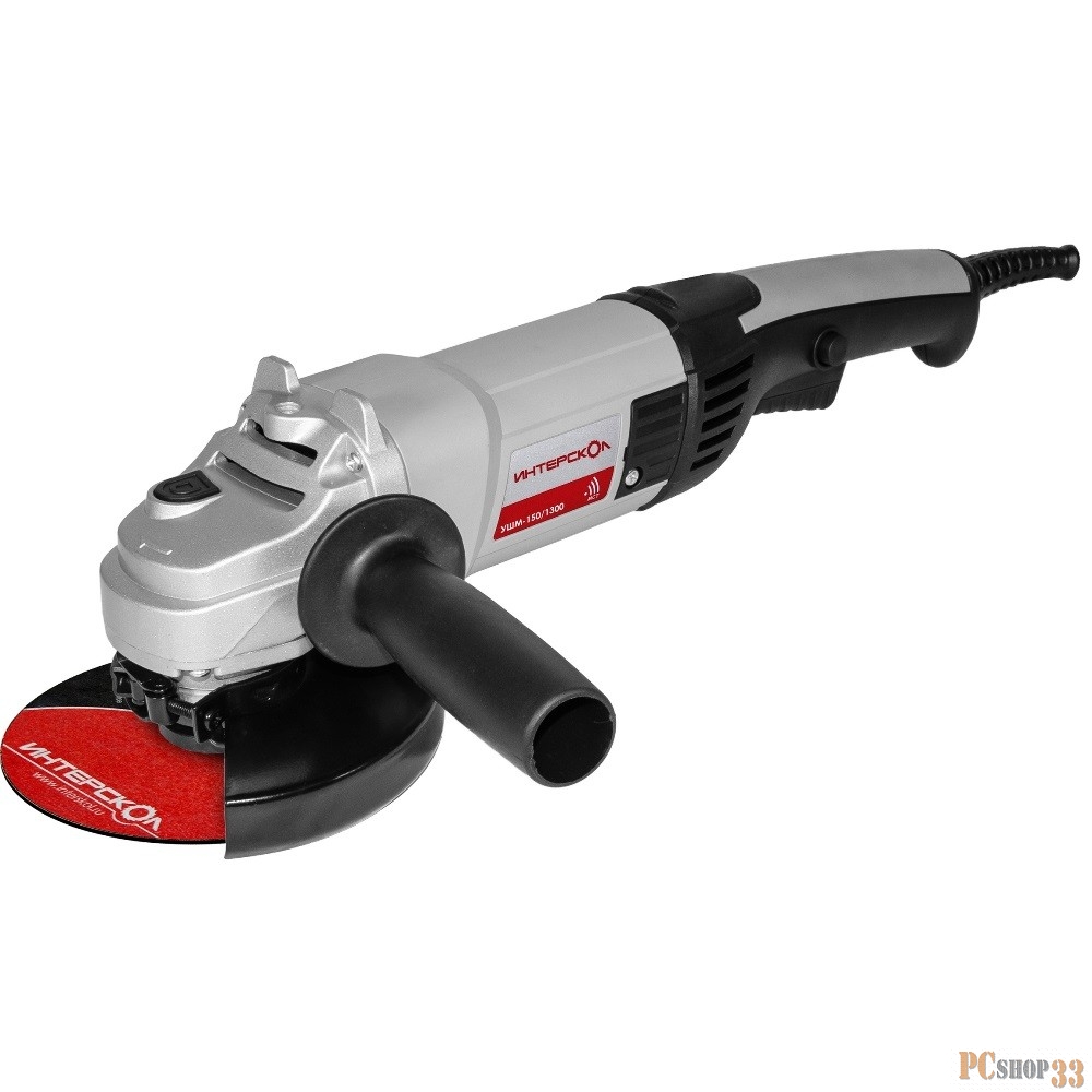 Угловая шлифовальная машина ИНТЕРСКОЛ УШМ-150/1300