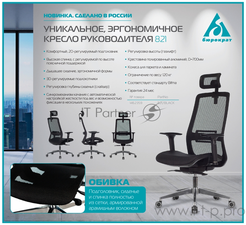 Кресло руководителя Бюрократ 821 черный сетка с подголов. крестовина алюминий