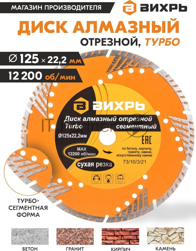 Диск алмазный отрезной Турбо - сегментный 125х22.2мм сухая резка Вихрь 73/10/3/21