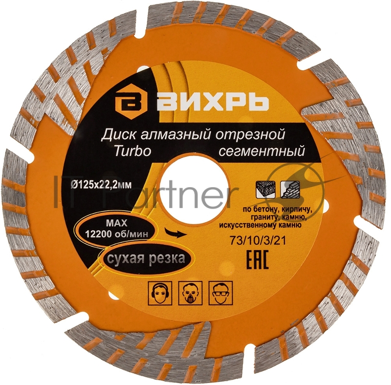 Диск алмазный отрезной Турбо - сегментный 125х22.2мм сухая резка Вихрь 73/10/3/21