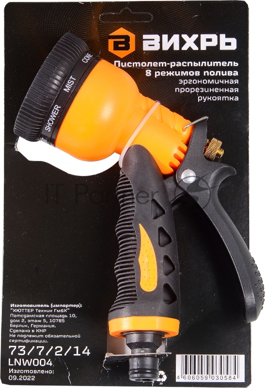 Пистолет-распылитель 8 реж. полива Вихрь 73/7/2/14